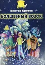 Волшебный возок - Кротов Виктор Гаврилович