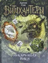 Витчхантеры. Инкарнация Вики. Книга 3. - Соя Антон Владимирович