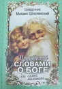 Простыми словами о Боге. Для самых маленьких - Священник Михаил Шполянский