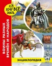 Воины разных времен и народов - Д. Павлов
