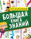 Большая книга знаний - Н. Брагинец, А. М. Купырина, И. Лаврухина