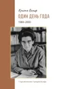 Один день года (1960-2000) - Криста Вольф