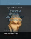 Лучевая диагностика. Травмы костно-мышечной системы - Д. Г. Бланкенбейкер, К. У. Дэвис