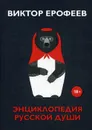 Энциклопедия русской души - В. В. Ерофеев