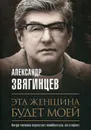 Эта женщина будет моей - А. Звягинцев