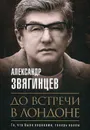 До встречи в Лондоне - А. Звягинцев