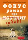 Фокус. Бизнес-роман про коучинг - Парабеллум А.А., Шестовский Е.В.