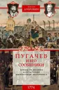 1774 год. Пугачев и его сообщники. Эпизод из истории царствования императрицы Екатерины II. Том 2 - Николай Дубровин
