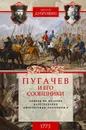 1773 год. Пугачев и его сообщники. Эпизод из истории царствования императрицы Екатерины II. Том 1 - Николай Дубровин