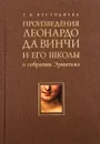 Произведение Леонардо да Винчи и его школы в собрании Эрмитажа - Кустодиева  Т.К.