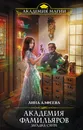 Академия фамильяров. Загадка саура - Лина Алфеева