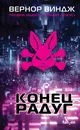 Конец радуг - Вернор Виндж