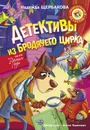 Детективы из Бродячего цирка - Надежда Щербакова