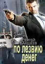 По лезвию денег - Сергей Бакшеев
