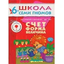 Счет, форма, величина Развивающая книга Школа Семи Гномов от 6 до 7 лет - Денисова Д.