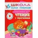 Чтение с увлечением Развивающая книга Школа Семи Гномов от 6 до 7 лет - Сущевская С. А.