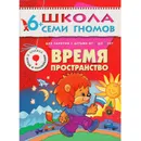 Время, пространство Развивающая книга Школа Семи Гномов от 6 до 7 лет - Денисова Д.