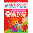 Где живут предлоги Развивающая книга Школа Семи Гномов от 6 до 7 лет - Сущевская С. А.