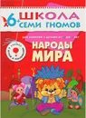 Народы мира Развивающая книга Школа Семи Гномов от 6 до 7 лет - Денисова Д.