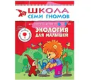 Экология для малышей Развивающая книга Школа Семи Гномов от 6 до 7 лет - Денисова Д.