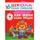 Как жили наши предки Развивающая книга Школа Семи Гномов от 6 до 7 лет - Дорожин Ю.