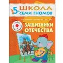 Защитники Отечества Развивающая книга Школа Семи Гномов от 5 до 6 лет - Денисова Д.