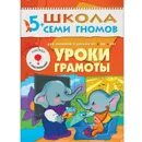 Уроки грамоты Развивающая книга Школа Семи Гномов от 5 до 6 лет - Денисова Д.