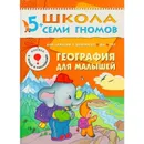 География для малышей Развивающая книга Школа Семи Гномов от 5 до 6 лет - Денисова Д.