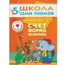 Счет, форма, величина Развивающая книга Школа Семи Гномов от 5 до 6 лет - Денисова Д.