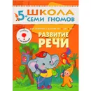 Развитие речи Развивающая книга Школа Семи Гномов от 5 до 6 лет - Денисова Д.