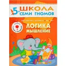 Логика, мышление Развивающая книга Школа Семи Гномов от 5 до 6 лет - Денисова Д.