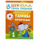 Тайны природы Развивающая книга Школа Семи Гномов от 5 до 6 лет - Дорожин Ю.