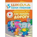 Как перейти дорогу Развивающая книга Школа Семи Гномов от 5 до 6 лет - Денисова Д.