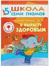Я вырасту здоровым Развивающая книга Школа Семи Гномов от 5 до 6 лет - Денисова Д.