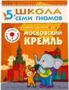 Московский кремль Развивающая книга Школа Семи Гномов от 5 до 6 лет - Денисова Д.