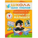 Прописи для малышей Развивающая книга Школа Семи Гномов от 4 до 5 лет - Денисова Д.