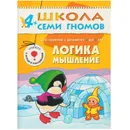 Логика, мышление Развивающая книга Школа Семи Гномов от 4 до 5 лет - Денисова Д.