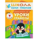 Уроки грамоты Развивающая книга Школа Семи Гномов от 4 до 5 лет - Денисова Д.