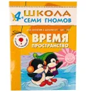 Время, пространство Развивающая книга Школа Семи Гномов от 4 до 5 лет - Денисова Д.