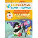 Малышам о звездах и планетах Развивающая книга Школа Семи Гномов от 4 до 5 лет - Дорожин Ю.