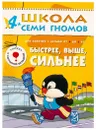 Быстрее, выше, сильнее Развивающая книга Школа Семи Гномов от 4 до 5 лет - Денисова Д.