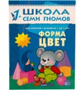 Форма, цвет Развивающая книга Школа Семи Гномов  от 1 года до 2 лет - Денисова Д.