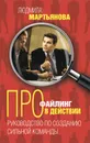 Профайлинг в действии. Руководство по созданию сильной команды - Мартьянова Людмила Михайловна