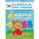 Азбука для малышей - Денисова Д.