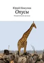 Опусы - Юрий Никулин