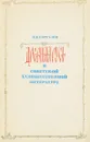 Древняя Русь в советской художественной литратуре - Каргалов В.В.