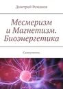 Месмеризм и Магнетизм. Биоэнергетика - Дмитрий Романов