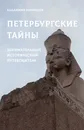 Петербургские тайны. Занимательный исторический путеводитель - Владимир Малышев