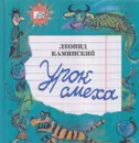 Урок смеха - Леонид Каминский