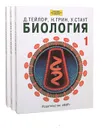 Биология (комплект из 3 книг) - Д. Тейлор, Н. Грин, У. Стаут
